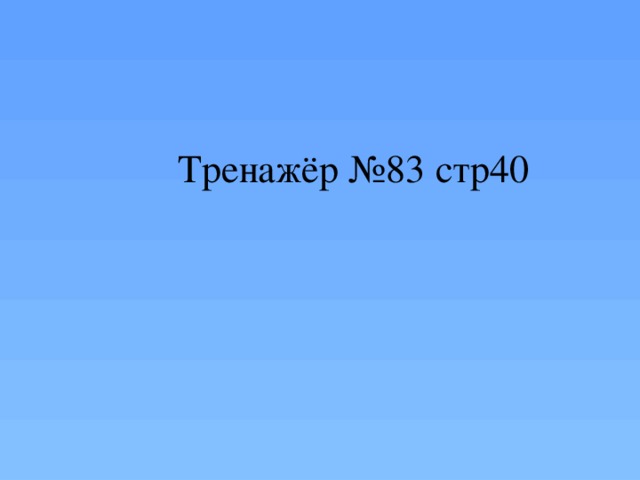 Тренажёр №83 стр40