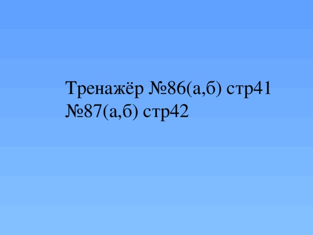 Тренажёр №86(а,б) стр41 № 87(а,б) стр42