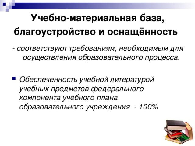 Учебно-материальная база, благоустройство и оснащённость - соответствуют требованиям, необходимым для осуществления образовательного процесса.