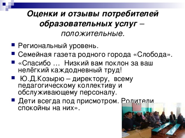 Оценки и отзывы потребителей образовательных услуг –  положительные.