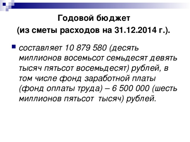 Годовой бюджет  (из сметы расходов на 31.12.2014 г.).