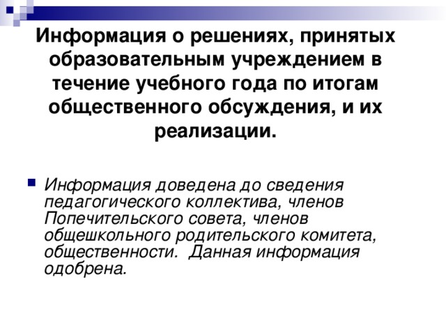 Информация о решениях, принятых образовательным учреждением в течение учебного года по итогам общественного обсуждения, и их реализации.