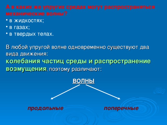 В какой среде распространяются механические волны. Распространение волн в жидкостях газах и твердых телах. В каких средах распространяются упругие продольные волны. Механические волны в твердых телах. В каких средах распространяются продольные и поперечные волны.