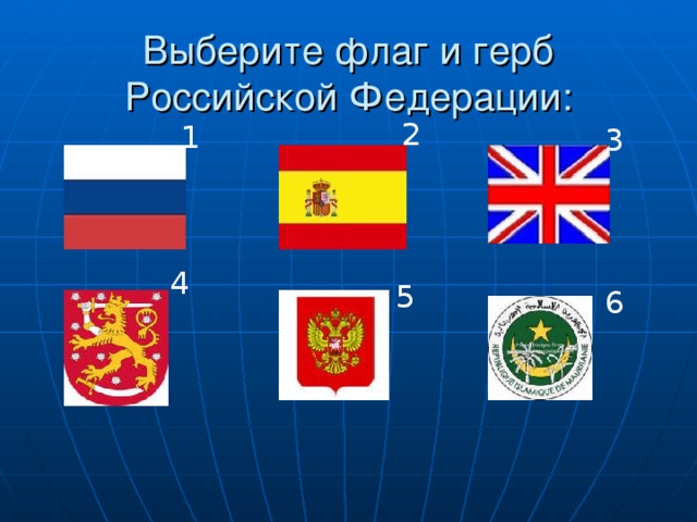 Выберите флаг и герб Российской Федерации: 2 1 3 4 5 6