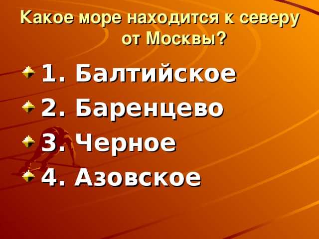Какое море находится к северу от Москвы?