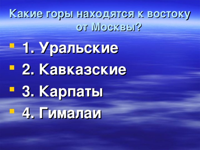 Какие горы находятся к востоку от Москвы?