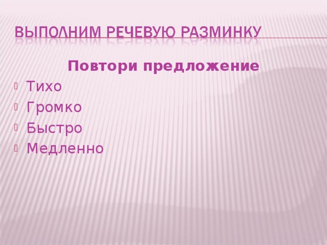 Повтори предложение