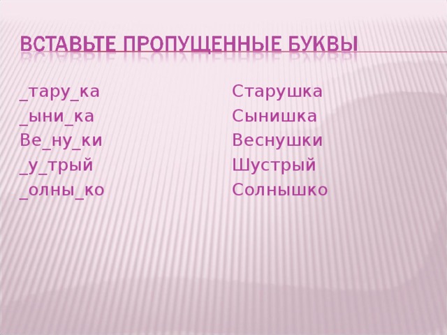 _тару_ка _ыни_ка Ве_ну_ки _у_трый _олны_ко Старушка Сынишка Веснушки Шустрый Солнышко