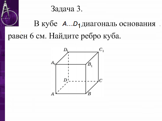 Диагональ куба равна 6. Диагональ равна 6 см Найдите ребро Куба диагональ Куба. Диагональ ребра Куба. Диагональ основания Куба. Диагональ основания Куба равна.