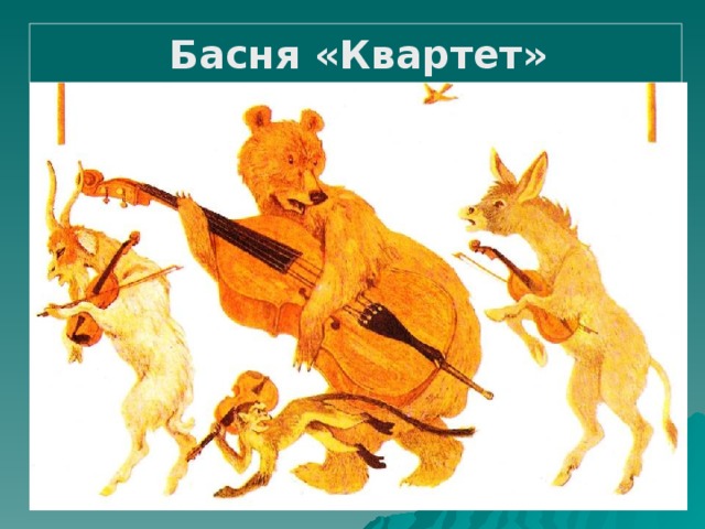 Басня «Квартет»