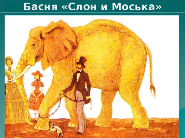 Басня «Слон и Моська»
