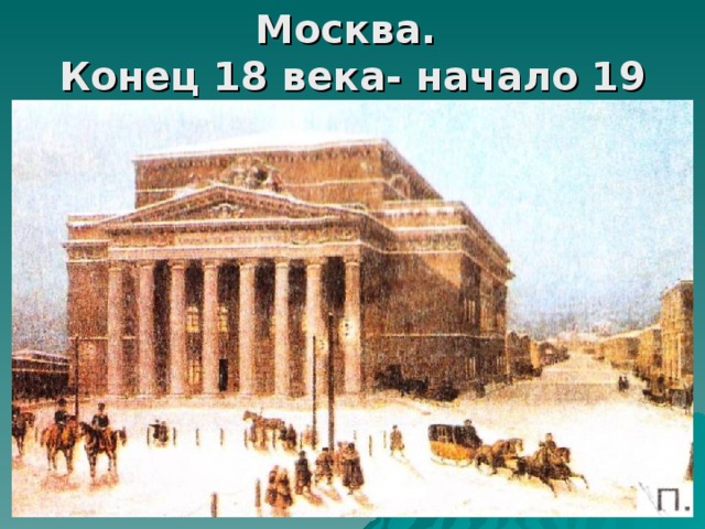 Москва.  Конец 18 века- начало 19 века.