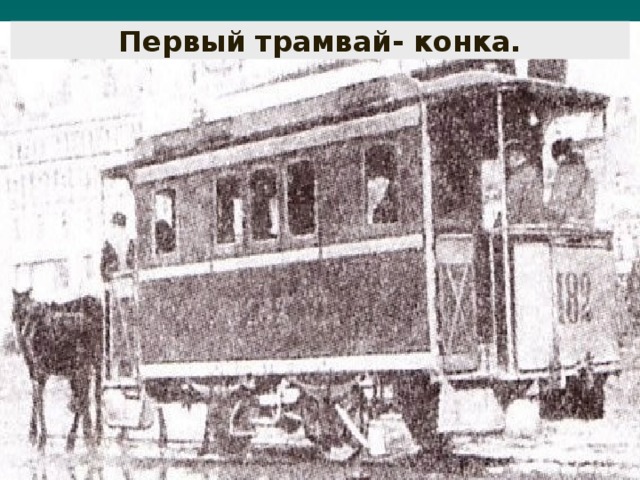 Первый трамвай- конка.