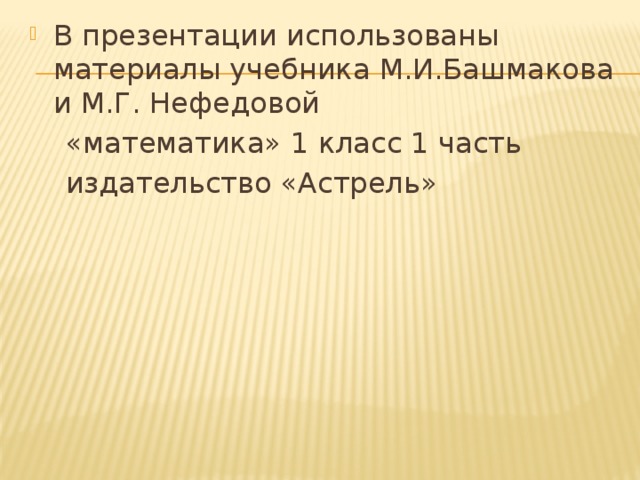 В презентации использованы материалы учебника М.И.Башмакова и М.Г. Нефедовой