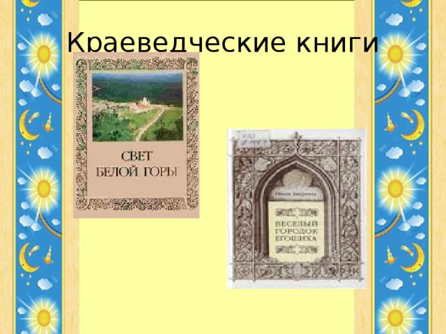 Краеведческие книги