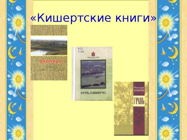 «Кишертские книги»