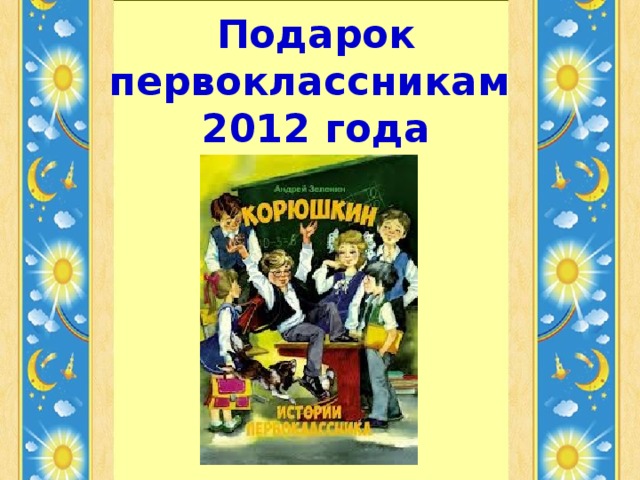 Подарок первоклассникам  2012 года