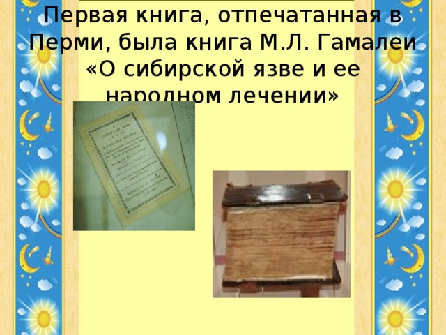 Первая книга, отпечатанная в Перми, была книга М.Л. Гамалеи «О сибирской язве и ее народном лечении»