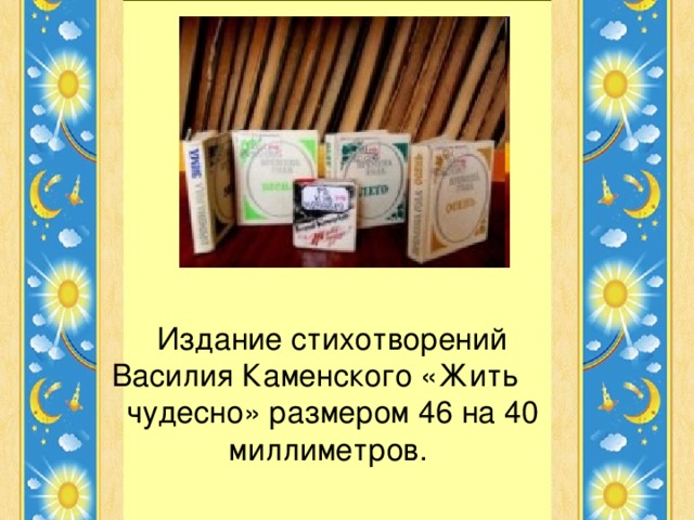 Издание стихотворений Василия Каменского «Жить чудесно» размером 46 на 40 миллиметров.