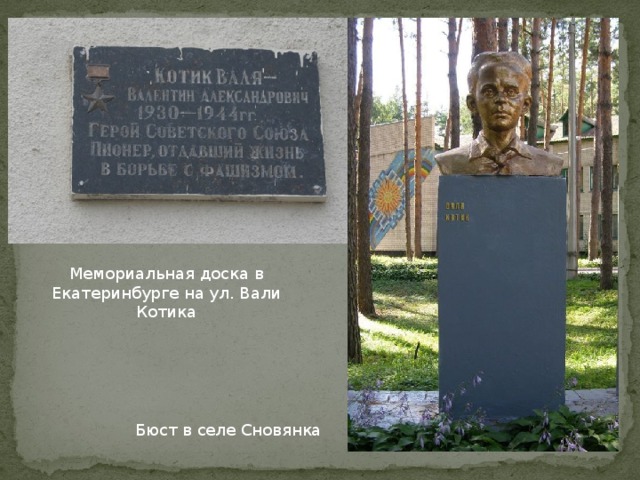 Мемориальная доска в Екатеринбурге на ул. Вали Котика Бюст в селе Сновянка