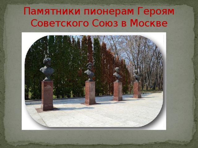 Памятники пионерам Героям Советского Союз в Москве