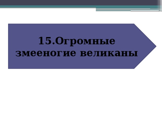 15.Огромные змееногие великаны