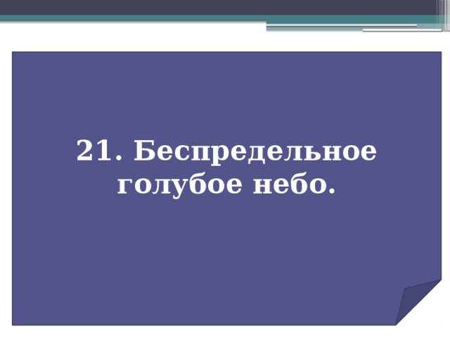 21. Беспредельное голубое небо.