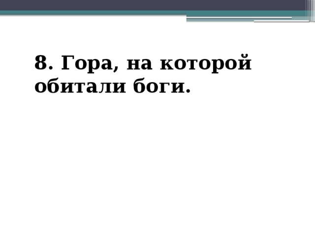 8. Гора, на которой обитали боги.