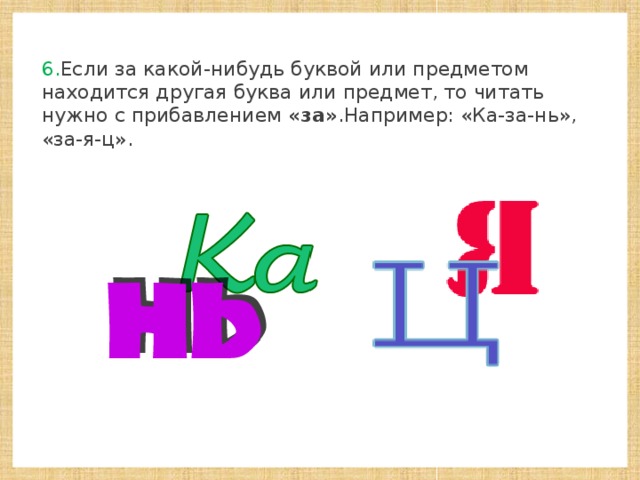 Какую нибудь букву. Ребусы с буквой ц. Ребусы буква за буквой. Ребусы с предметами за буквой. Ребусы буква в букве ц о.