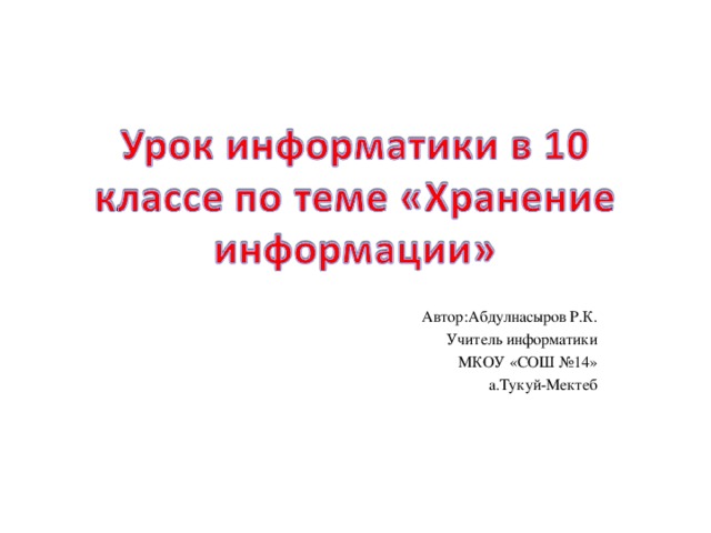 Автор:Абдулнасыров Р.К. Учитель информатики МКОУ «СОШ №14» а.Тукуй-Мектеб
