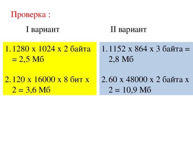 Проверка :  I вариант II вариант