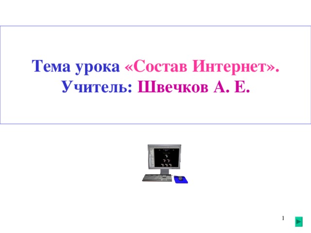 Тема урока «Состав Интернет».  Учитель: Швечков А. Е.