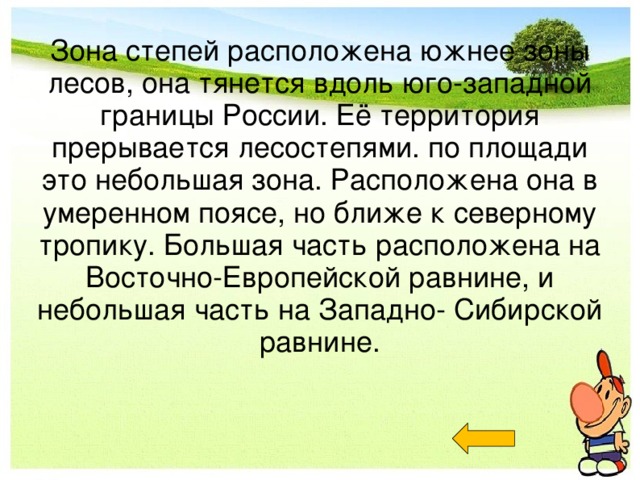 Зона степей находится. Зона степей расположена южнее. Зона степей расположена южнее лесных. Зона степей расположена в Южный лесных зон. Зона степейросположена южнее лесных зон?.