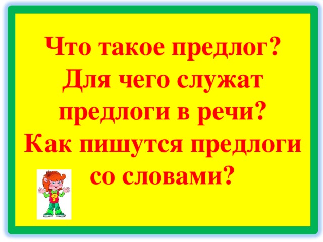 Русский язык 2 класс раздельное написание предлогов со словами презентация