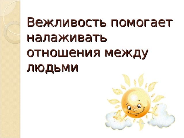 Вежливость помогает. Вежливость в интернете картинки. Звонок вежливости Мерседес. Презентация для медицинского колледжа на тему вежливость.