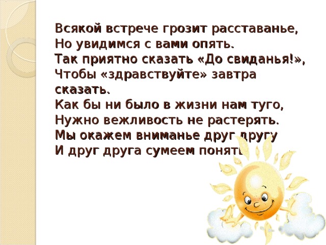 Два раза подряд. Стихи до новых встреч друзья. Красивые стихи досвидания. Стихи до свидания и до новых встреч. Стихи для встречи детей.