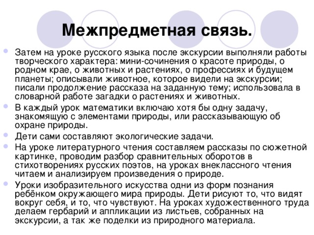 Межпредметная связь.