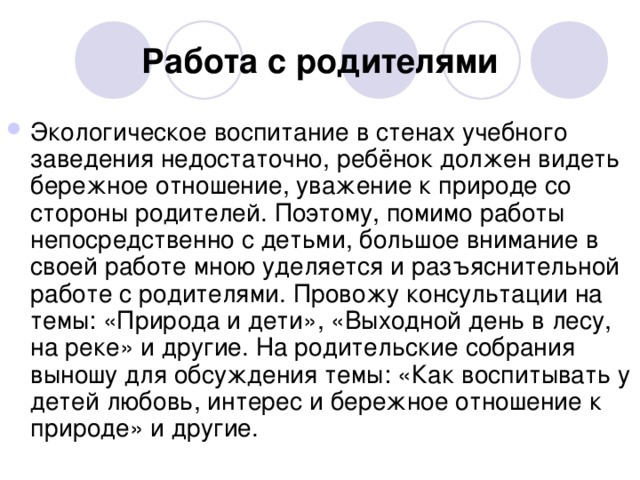 Работа с родителями