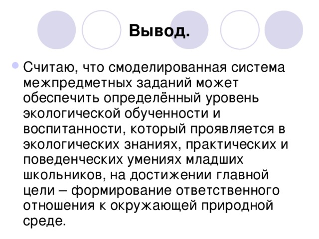 Вывод.