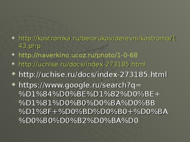 http://kostromka.ru/belorukov/derevni/kostroma/143.php http://naverkino.ucoz.ru/photo/1-0-68 http://uchise.ru/docs/index-273185.html http://uchise.ru/docs/index-273185.html https://www.google.ru/search?q=%D1%84%D0%BE%D1%82%D0%BE+%D1%81%D0%B0%D0%BA%D0%BB%D1%8F+%D0%BD%D0%B0+%D0%BA%D0%B0%D0%B2%D0%BA%D0