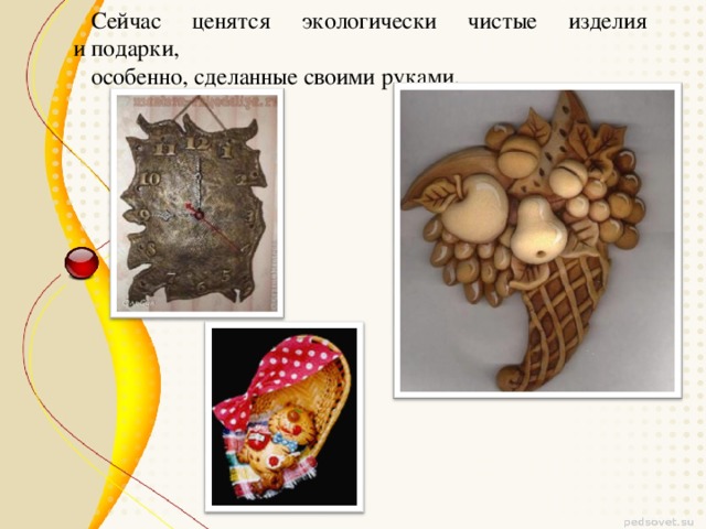 Сейчас ценятся экологически чистые изделия и подарки, особенно, сделанные своими руками.