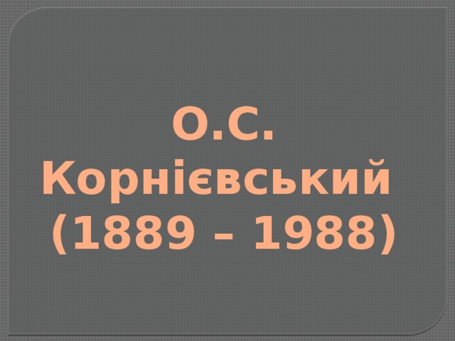 О.С. Корнієвський (1889 – 1988)