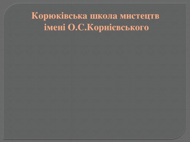 Корюківська школа мистецтв імені О.С.Корнієвського