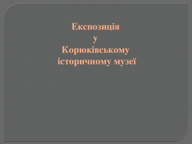 Експозиція у Корюківському історичному музеї