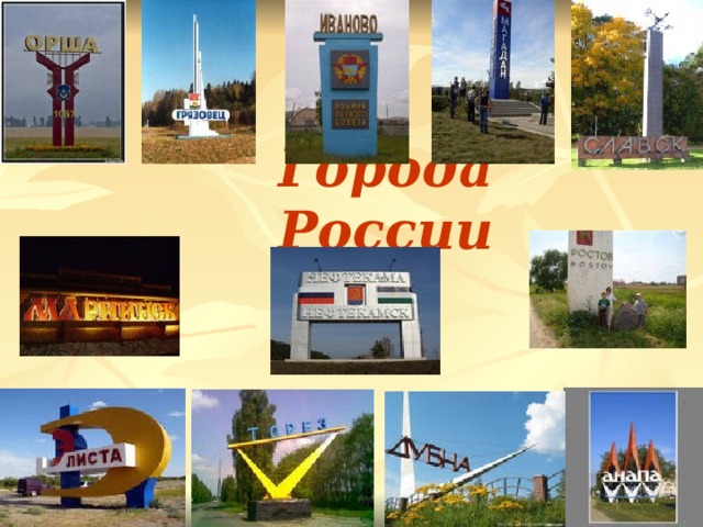 Города России