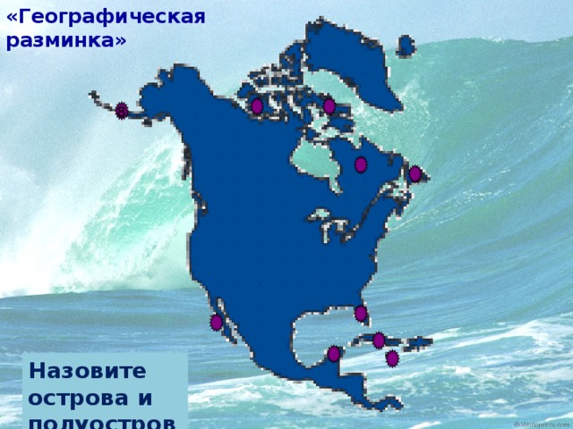 «Географическая разминка» 8 Назовите острова и полуострова.