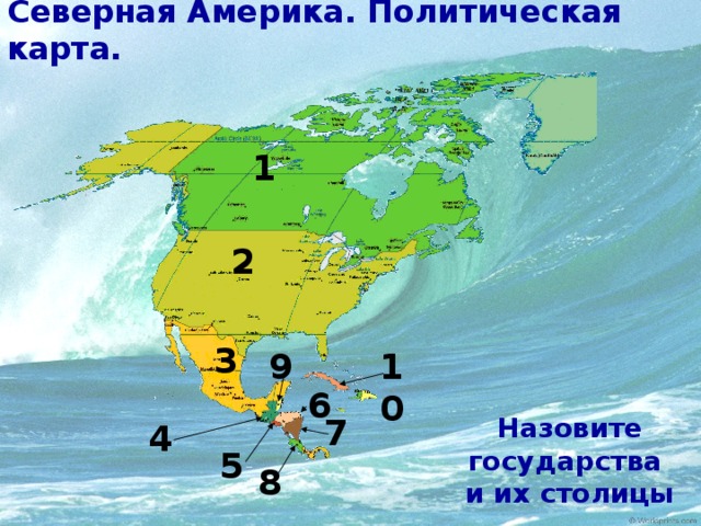 Северная Америка. Политическая карта. 1 2 3 9 10 6 7 Назовите государства и их столицы 4 5 8