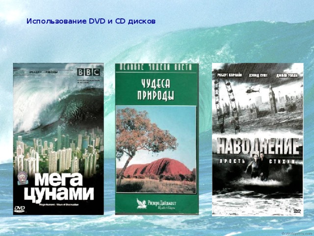 Использование DVD и CD дисков