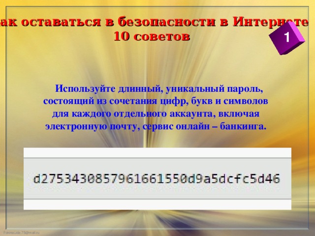 Пароль состоит из 9 символов