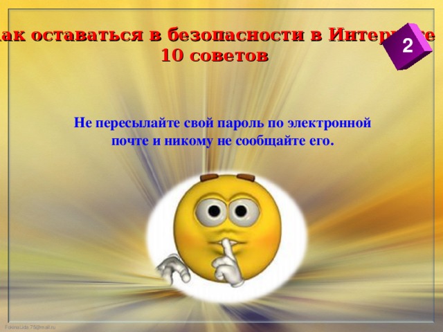 Как оставаться в безопасности в Интернете  10 советов 2 Не пересылайте свой пароль по электронной почте и никому не сообщайте его.